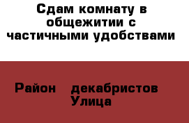 Сдам комнату в общежитии с частичными удобствами. › Район ­ декабристов › Улица ­ деповская › Дом ­ 20 › Цена ­ 4 500 - Самарская обл., Сызрань г. Недвижимость » Квартиры аренда   . Самарская обл.